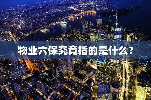 物业六保究竟指的是什么？