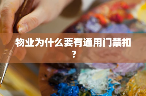 物业为什么要有通用门禁扣？