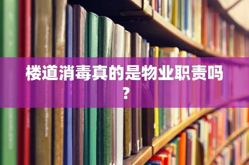 楼道消毒真的是物业职责吗？