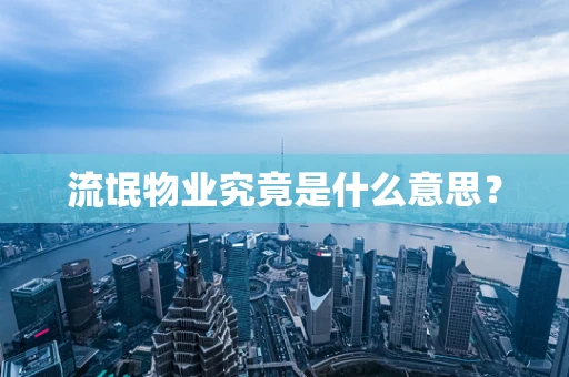 流氓物业究竟是什么意思？