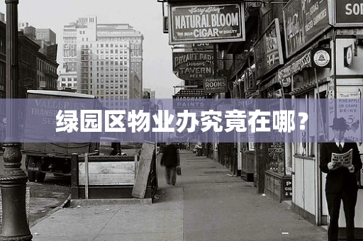 绿园区物业办究竟在哪？