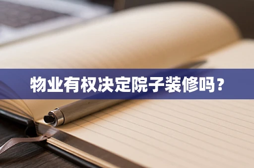 物业有权决定院子装修吗？