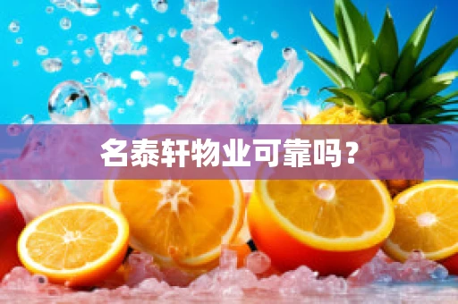 名泰轩物业可靠吗？
