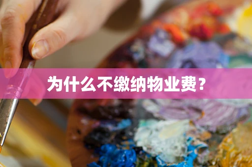为什么不缴纳物业费？