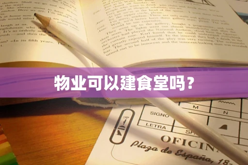 物业可以建食堂吗？