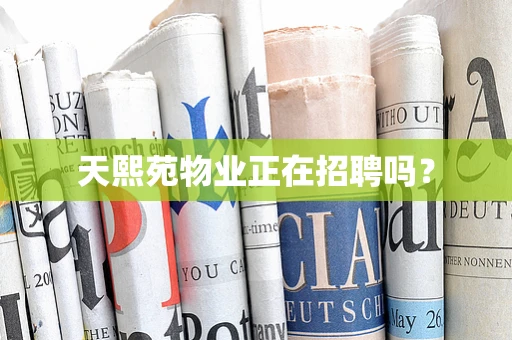 天熙苑物业正在招聘吗？