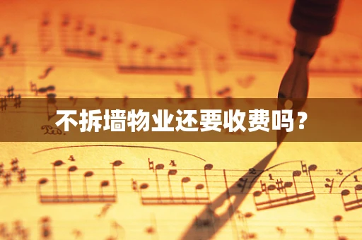 不拆墙物业还要收费吗？
