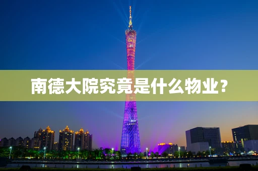 南德大院究竟是什么物业？