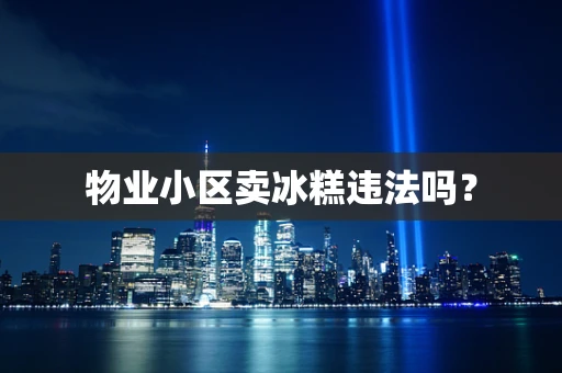 物业小区卖冰糕违法吗？