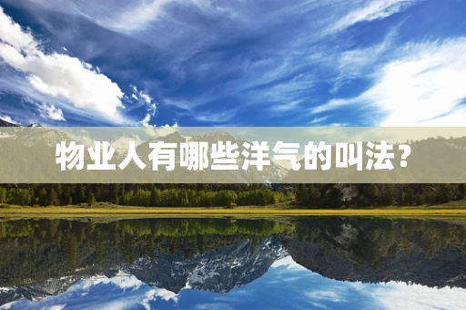 物业人有哪些洋气的叫法？
