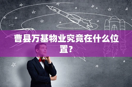 曹县万基物业究竟在什么位置？