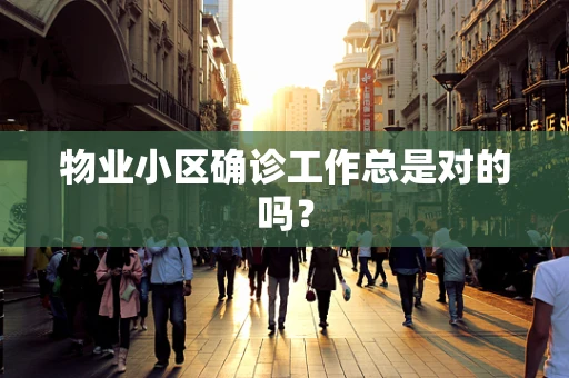 物业小区确诊工作总是对的吗？