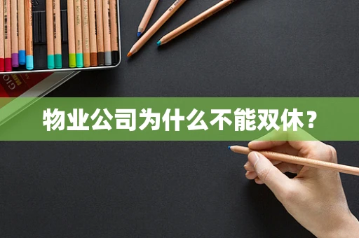 物业公司为什么不能双休？