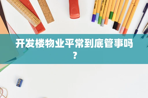 开发楼物业平常到底管事吗？