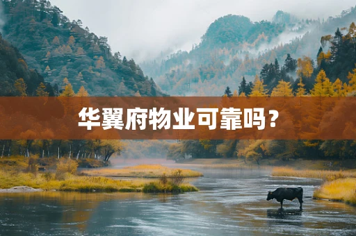 华翼府物业可靠吗？