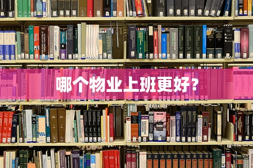 哪个物业上班更好？