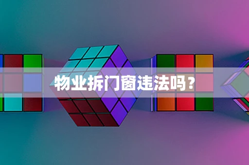 物业拆门窗违法吗？