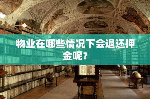 物业在哪些情况下会退还押金呢？