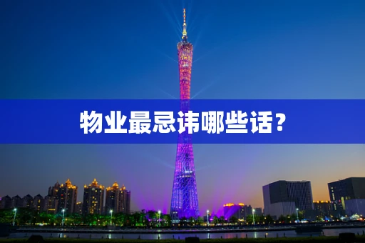 物业最忌讳哪些话？