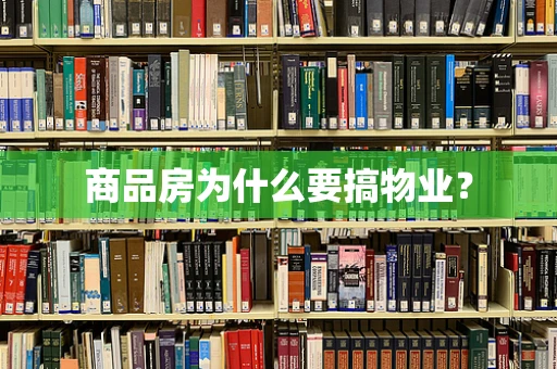 商品房为什么要搞物业？