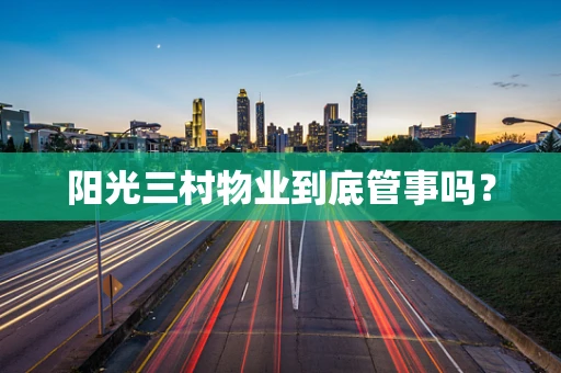阳光三村物业到底管事吗？