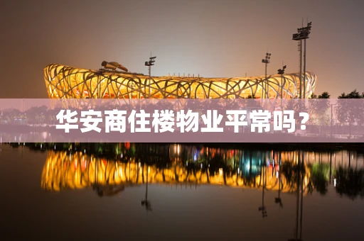 华安商住楼物业平常吗？