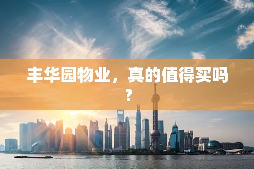 丰华园物业，真的值得买吗？
