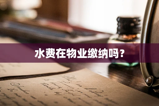 水费在物业缴纳吗？
