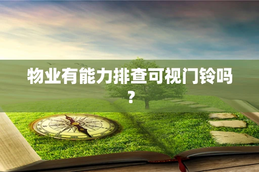 物业有能力排查可视门铃吗？