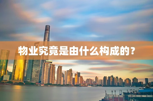 物业究竟是由什么构成的？