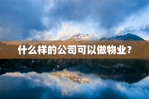 什么样的公司可以做物业？