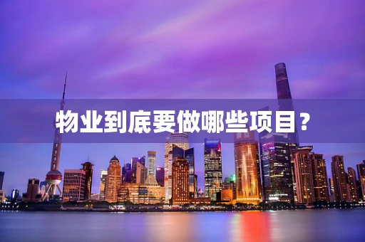 物业到底要做哪些项目？