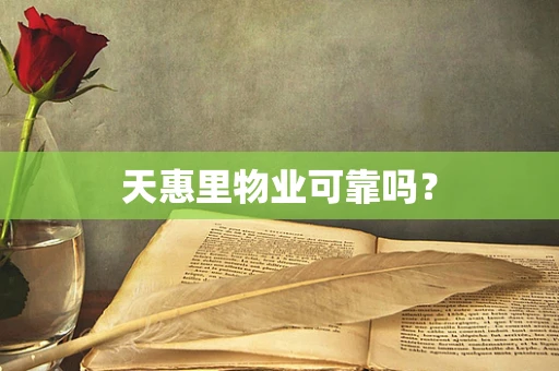 天惠里物业可靠吗？