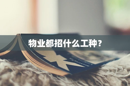 物业都招什么工种？