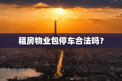 租房物业包停车合法吗？