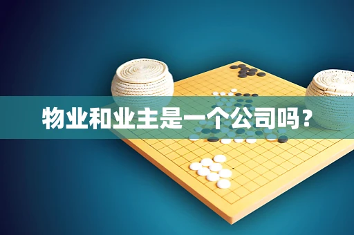 物业和业主是一个公司吗？