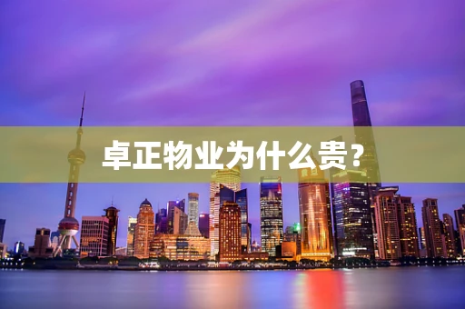 卓正物业为什么贵？