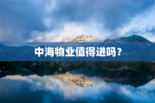 中海物业值得进吗？