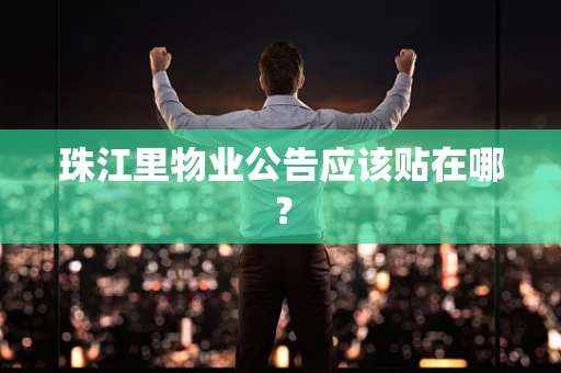 珠江里物业公告应该贴在哪？