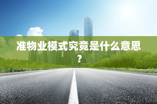 准物业模式究竟是什么意思？