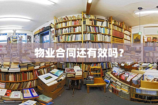 物业合同还有效吗？