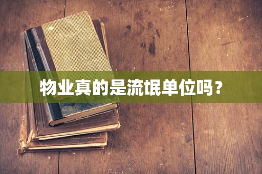 物业真的是流氓单位吗？
