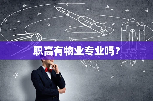 职高有物业专业吗？