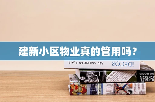 建新小区物业真的管用吗？