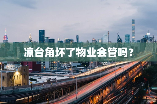 凉台角坏了物业会管吗？