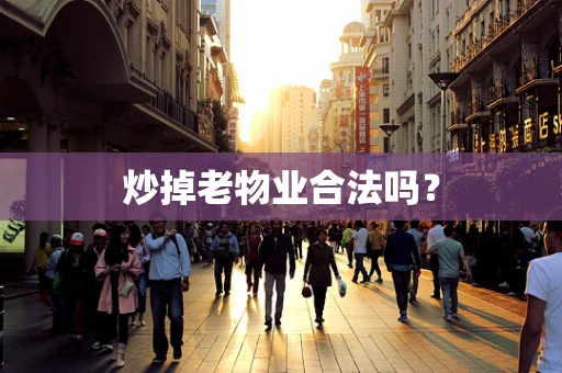 炒掉老物业合法吗？