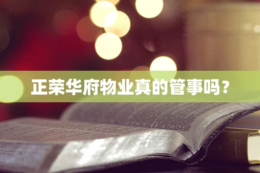正荣华府物业真的管事吗？