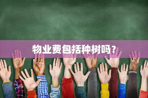 物业费包括种树吗？