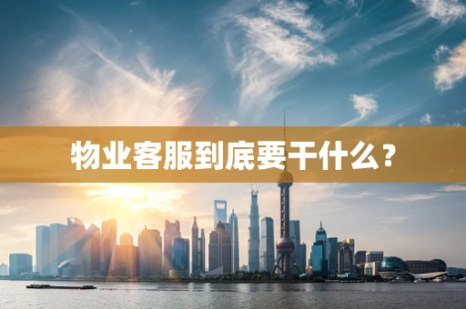 物业客服到底要干什么？