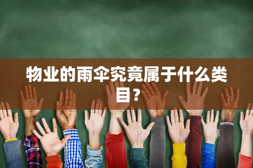 物业的雨伞究竟属于什么类目？